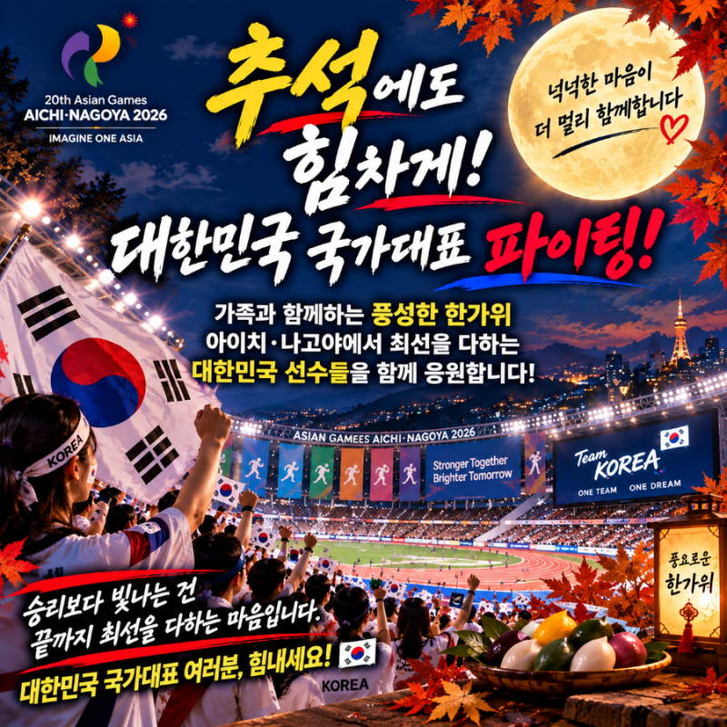 추석 연휴에도 대한민국 파이팅! 2026 아시안게임 태극전사를 응원합니다