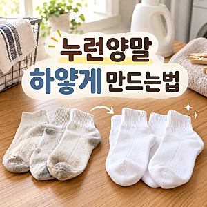 흰양말 세탁법, 과탄산소다로 찌든때까지 하얗게 빨래하는 법