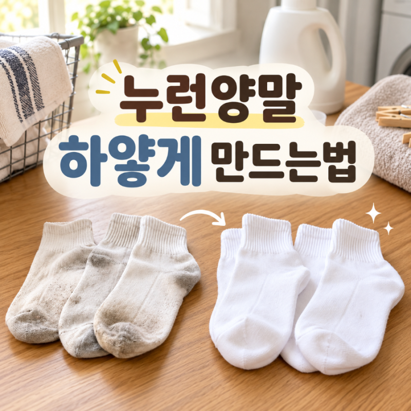 흰양말 세탁법, 과탄산소다로 찌든때까지 하얗게 빨래하는 법