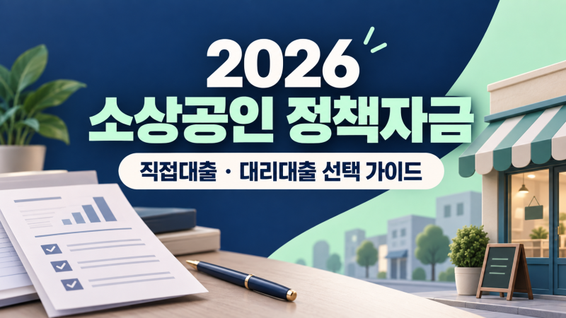 2026 소상공인 정책자금｜직접대출·대리대출, 어디로 신청할까?