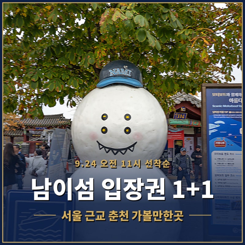 서울 근교 춘천 가볼만한곳 남이섬 입장권 예매