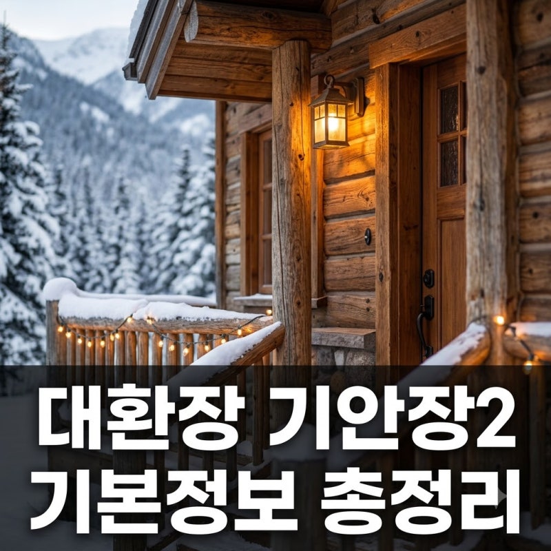 대환장 기안장 시즌2 기본정보 출연진 공개일 촬영지 완벽 정리
