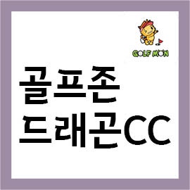 골프존카운티 드래곤CC