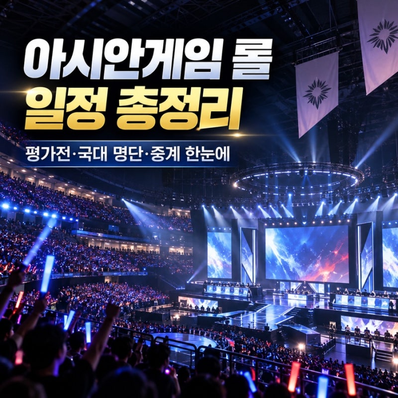 아시안게임 롤 평가전 명단 일정 중계 나고야 국대 2022년은?