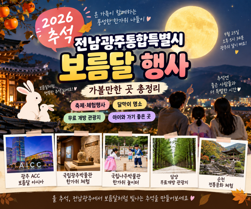 2026 추석 전남광주통합특별시 가볼만한곳｜보름달·달맞이·한가위 행사 총정리