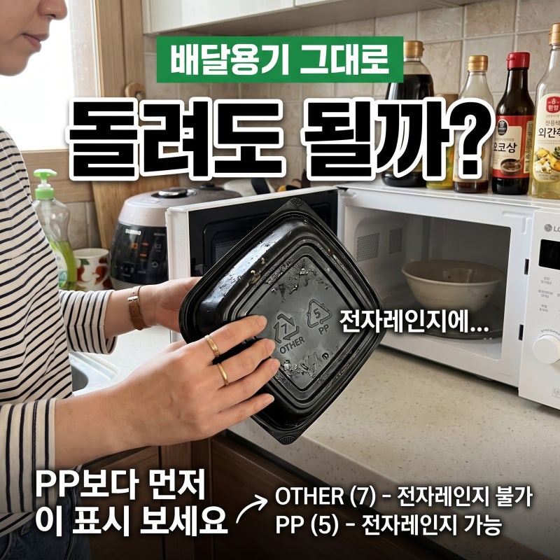 배달용기 전자레인지에 그냥 돌려도 될까? PP보다 먼저 확인할 표시