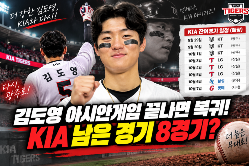 김도영 아시안게임 끝나면 KIA 복귀! 기아 잔여경기 몇 경기 남았나? LG·KT와 운명의 8연전