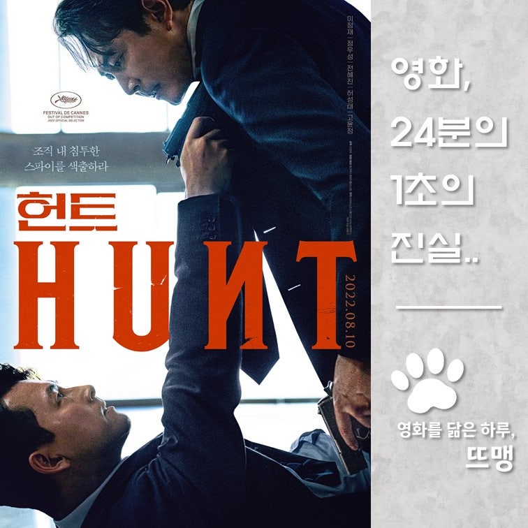헌트 - Hunt, 2022 / 조직 내에 숨어든 스파이 동림을 색출하라.. 이정재와 정우성이 23년 만에 조....