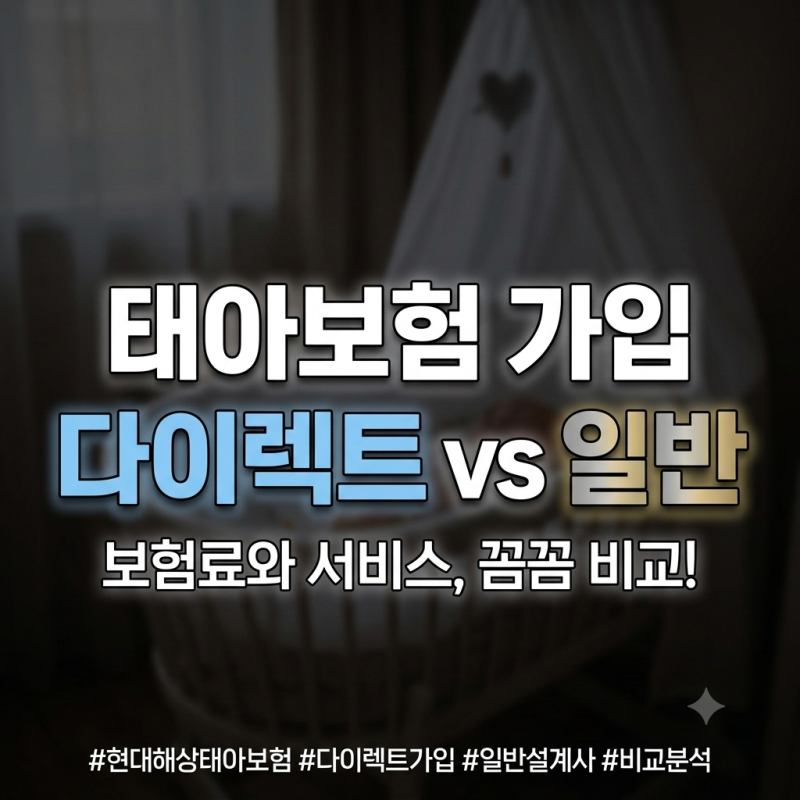 현대해상 태아보험 다이렉트와 일반 가입 차이점 및 장단점 비교