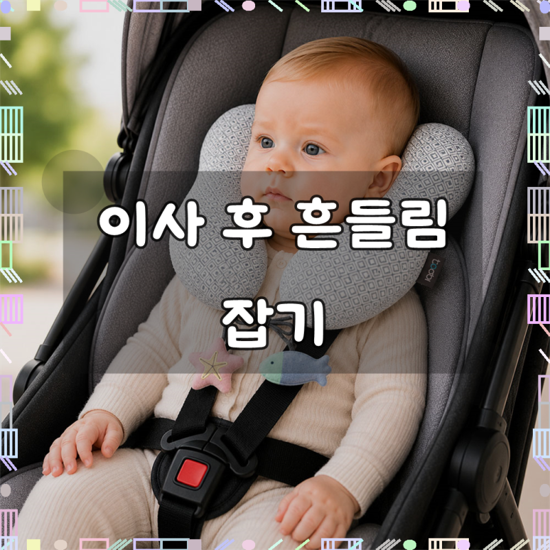 토드비 베이비 넥필로우 아기 목베개 유모차 카시트 유아 목쿠션