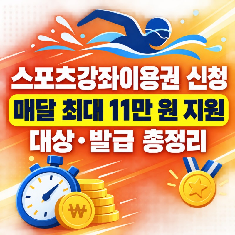 스포츠강좌이용권 신청 방법 2026 | 유청소년 월 10만 5천 원·장애인 월 11만 원, 대상·발급 순....