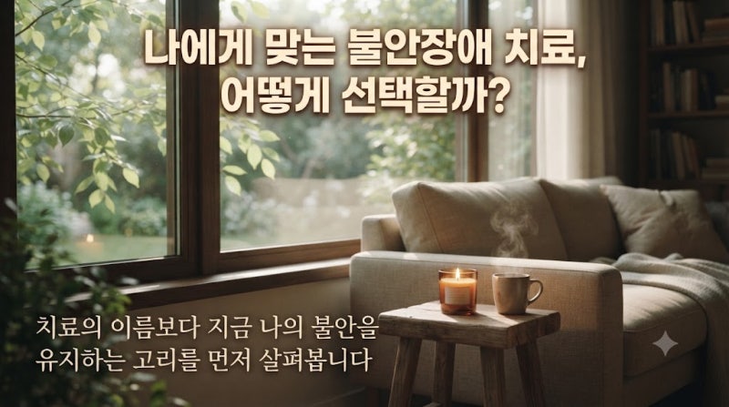 불안장애 치료, 어떤 치료가 나에게 필요한지 판단하는 기준