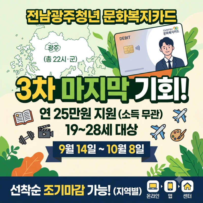 전남광주청년 문화복지카드 3차 모집, 올해 마지막 기회 (연 25만원)