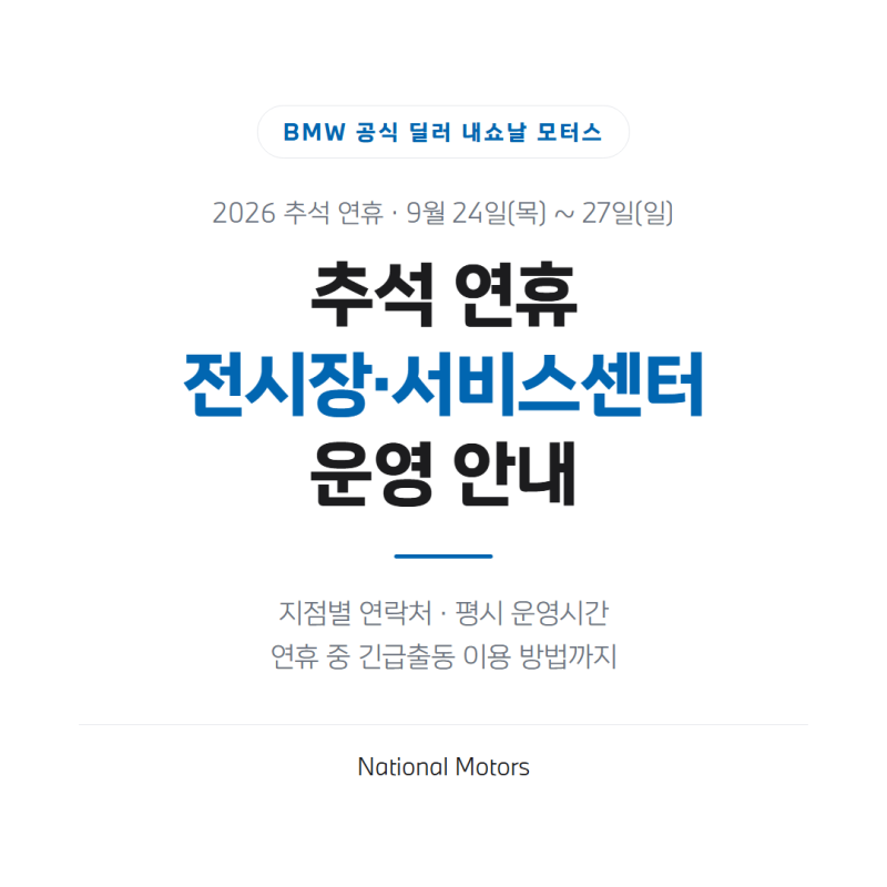 BMW 내쇼날모터스 2026년 추석 연휴 전시장·서비스센터 운영 안내