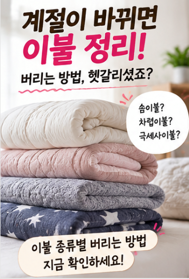 이불 버리는 방법, 솜이불 극세사 잘못 버리면 과태료 나와요