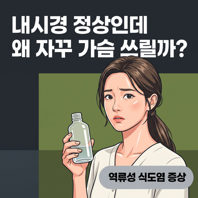 역류성식도염증상, 내시경이 정상이어도 가슴쓰림이 계속되는 이유