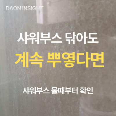 샤워부스 유리 물때 제거｜구연산으로 뿌연 하얀 자국 닦는 법