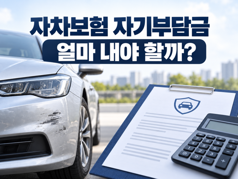 자차보험 자기부담금 계산법｜수리비 100만·300만원이면 얼마 낼까?