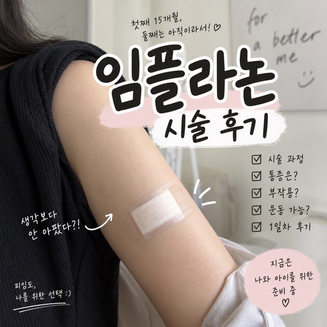 [육아정보] 임플라논 시술 1일차 후기｜통증, 부작용, 일상생활 솔직하게