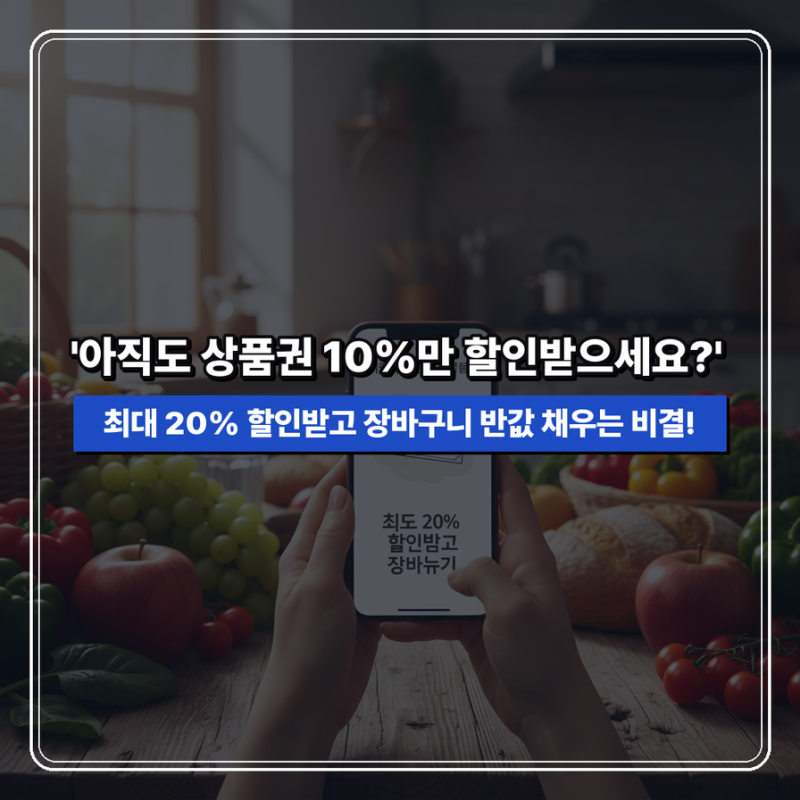 지역화폐·온누리상품권, 최대 20% 할인받고 장바구니 절약하는 비결은?