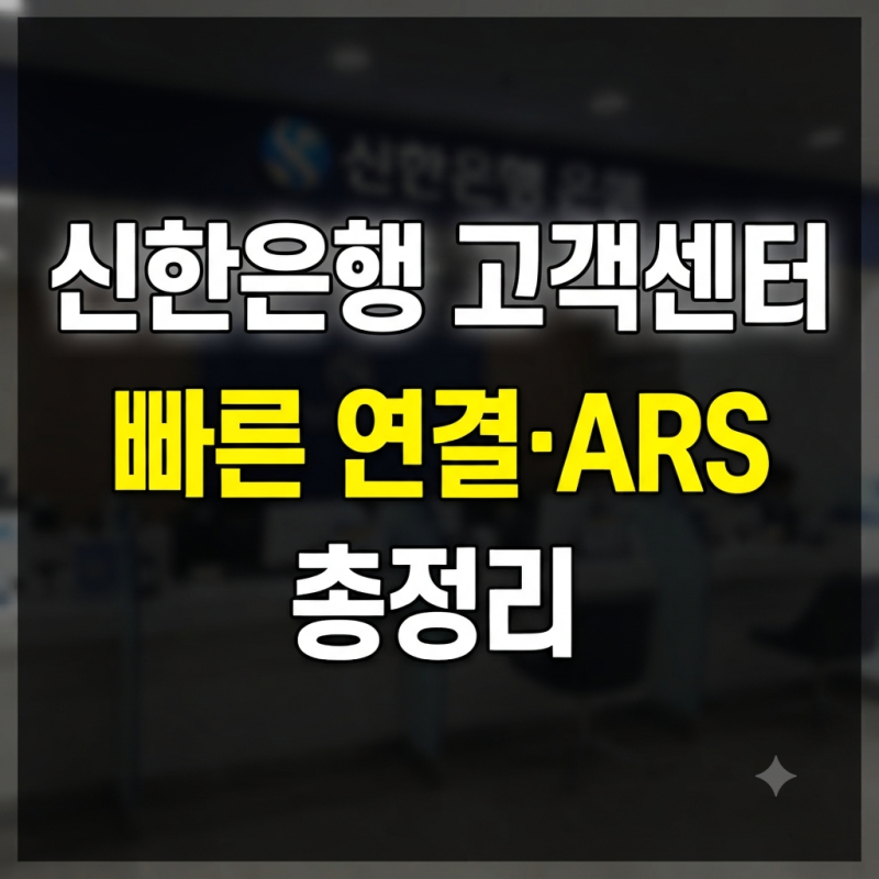 신한은행 고객센터 전화번호 및 상담원 연결 시간 ARS 단축키 총정리