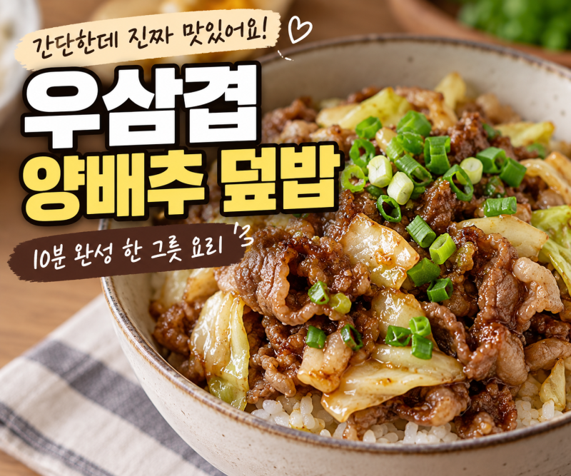 우삼겹 양배추 덮밥 레시피 달큰짭조름한 초간단 한 끼