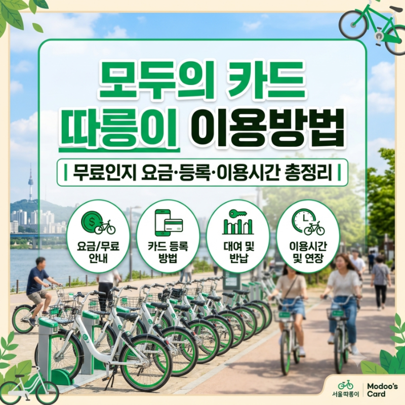모두의 카드 따릉이 이용방법｜무료인지 요금·등록·이용시간 총정리