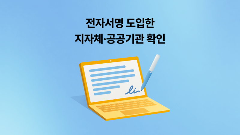 먼저 도입한 지자체·공공기관은 어디? 전자서명 도입 사례 한 눈에 보기