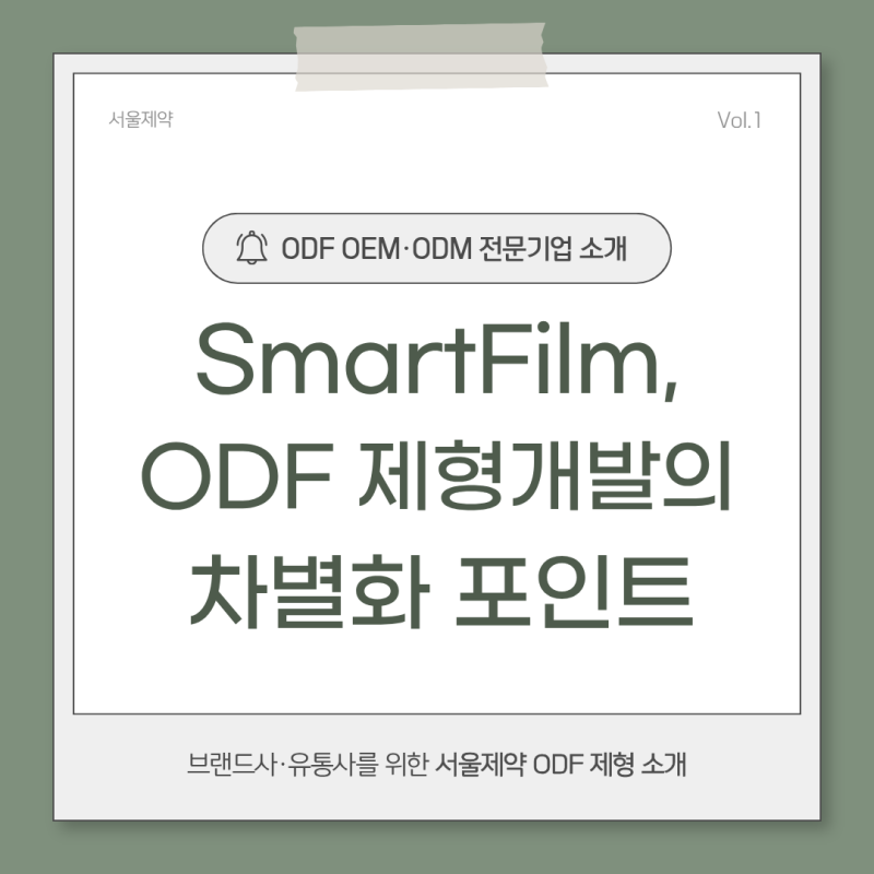 서울제약 SmartFilm, ODF 제형 개발의 차별화 포인트