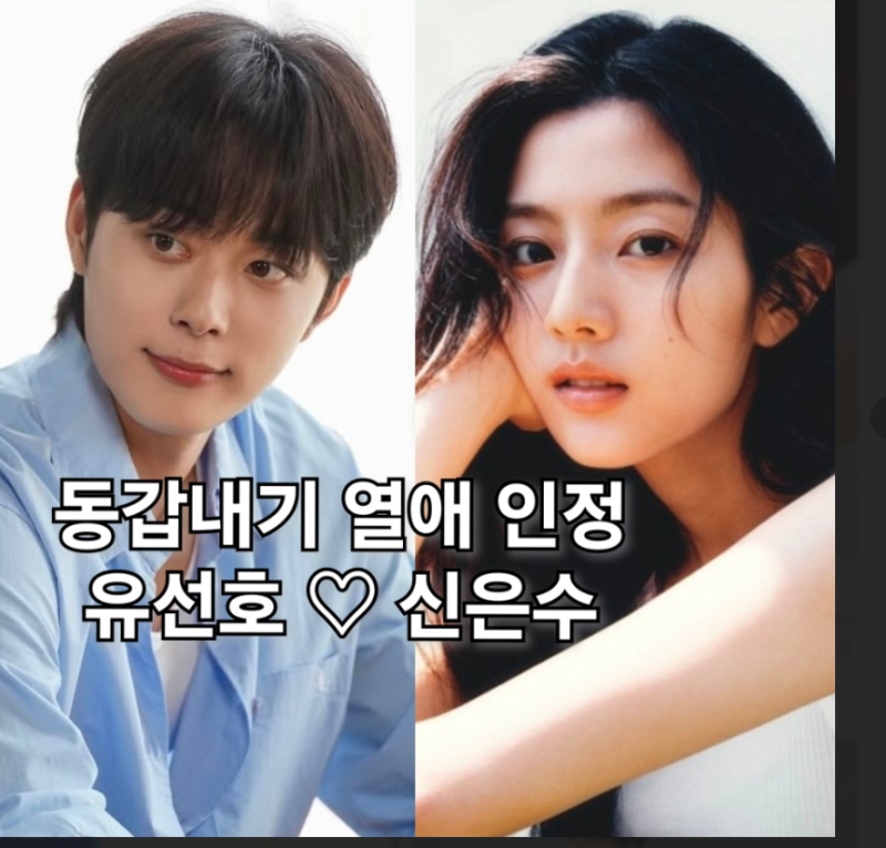 [단독] 유선호·신은수, 24세 동갑내기 커플 탄생… "좋은 감정으로 교제 중"