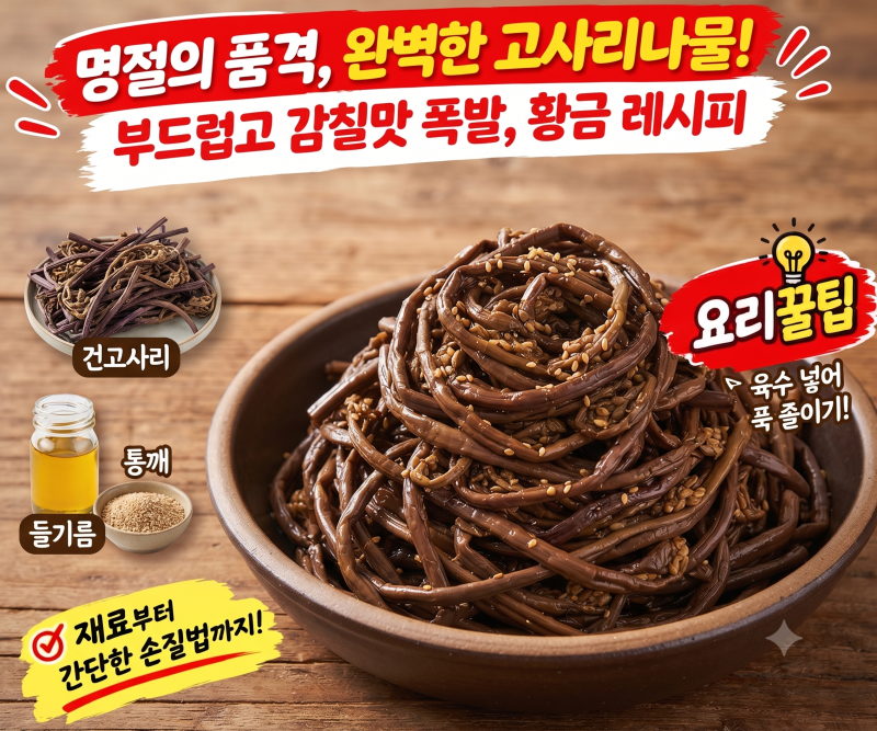 [요리 꿀팁]"뻣뻣함 없이 부드럽게 볶는 비법! 명절 상차림 필수 삼색나물 '고사리나물볶음' ....