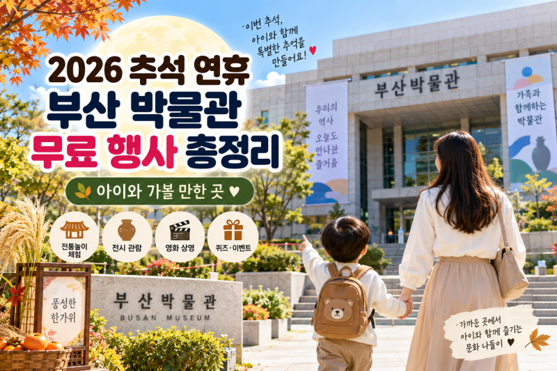 2026 부산박물관 추석 무료 행사 대공개! 아이와 꼭 가봐야 할 프로그램 총정리