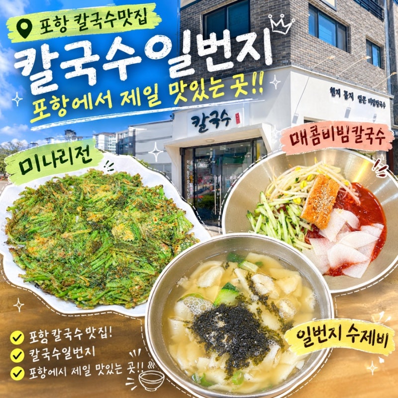 포항 칼국수 맛집, 칼국수일번지 25년 전통 깊은 육수부터 칼국수가 맛있는 포항 장성동 맛집....