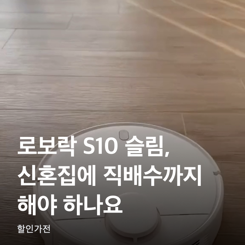 로보락 S10 슬림, 신혼집에 직배수까지 해야 하나요