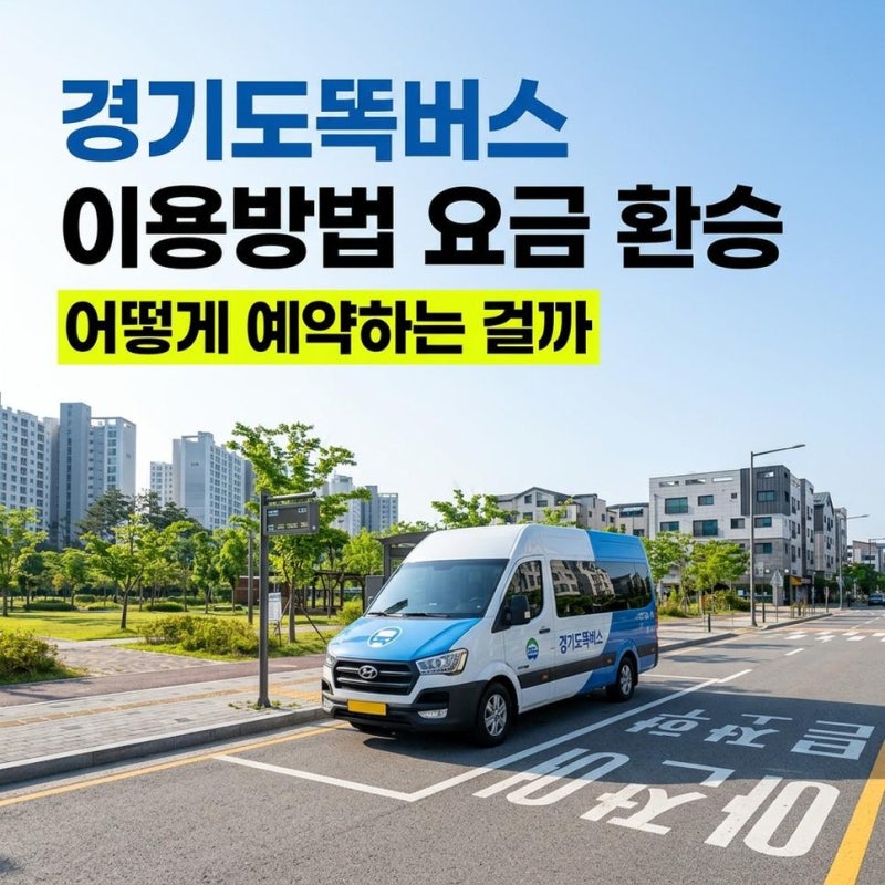 경기도 똑버스 똑타버스 이용방법 요금 환승 예약하기 운행지역 확인