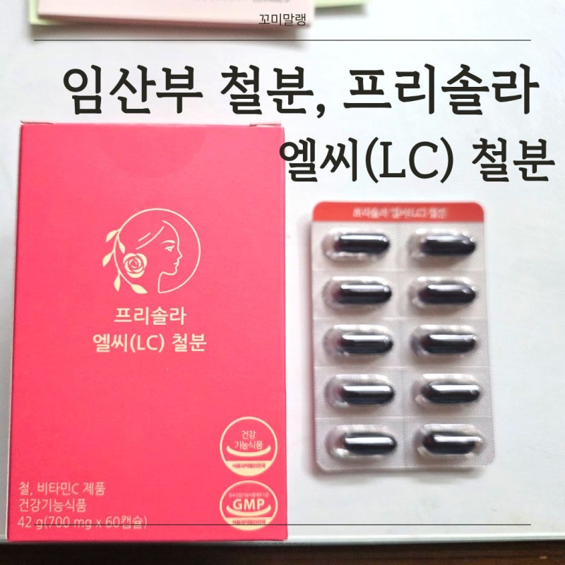 임산부철분 섭취 시기와 용량, 철분 고르는 기준｜프리솔라 엘씨 철분|임산부영양제｜임산....