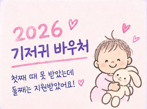 2026 기저귀 바우처 대상 확대둘째 아이도 월 9만원?신청 전 소득 기준 확인기저귀 지원금 놓....