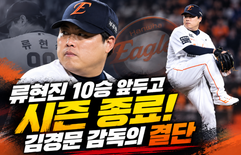 류현진 결국 시즌 조기 종료! 10승 앞두고 등판 중단, 김경문 감독이 내린 결단