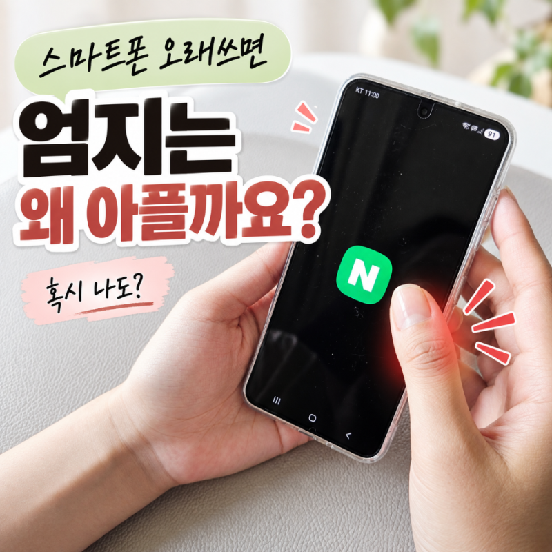 엄지손가락통증 반복될 때 먼저 바꿔야 할 습관 3가지