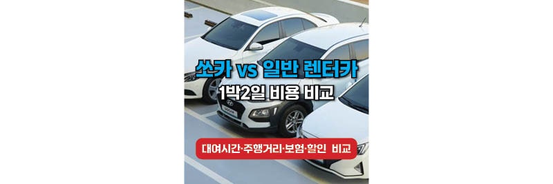쏘카 vs 일반 렌터카 1박2일 비용 비교, 어디가 더 저렴할까?