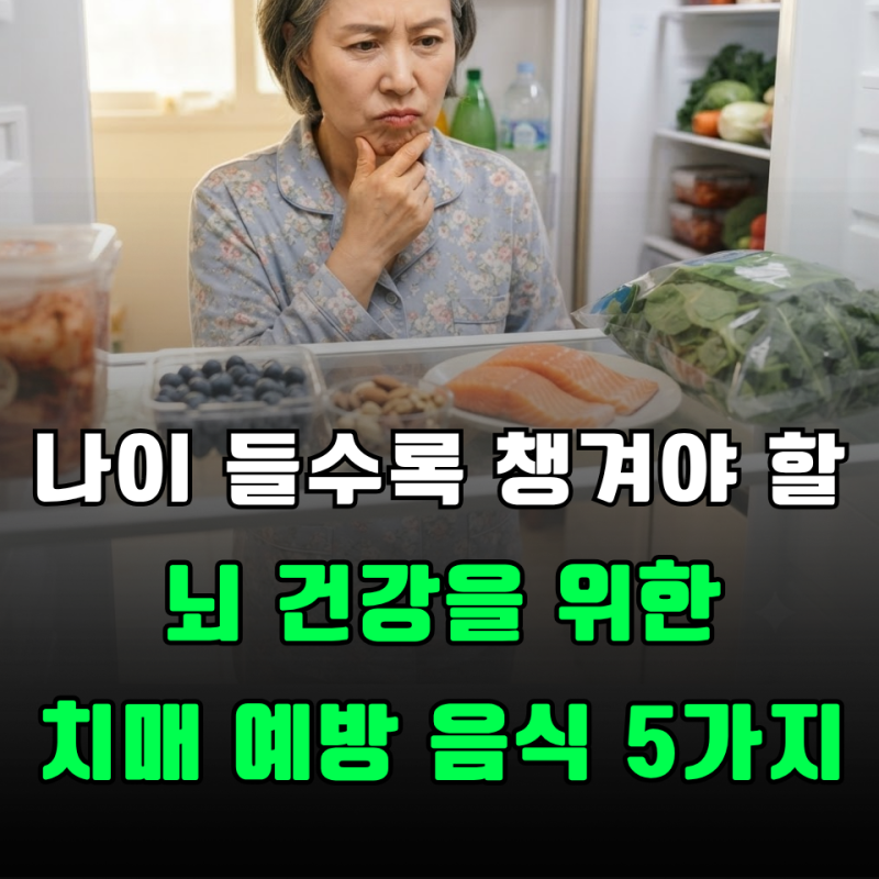 “기억력은 나이 탓인 줄 알았는데?” 의외로 매일 챙기면 좋은 치매 예방 음식 5가지
