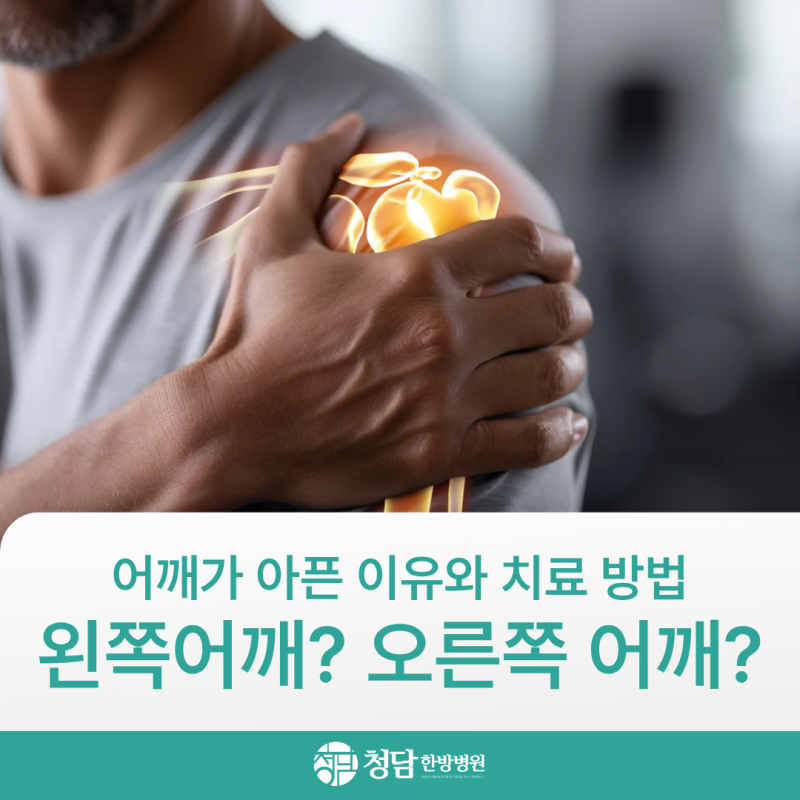 전주 어깨통증, 왼쪽·오른쪽 어깨가 아픈 이유는? 한방치료와 물리치료 알아보기