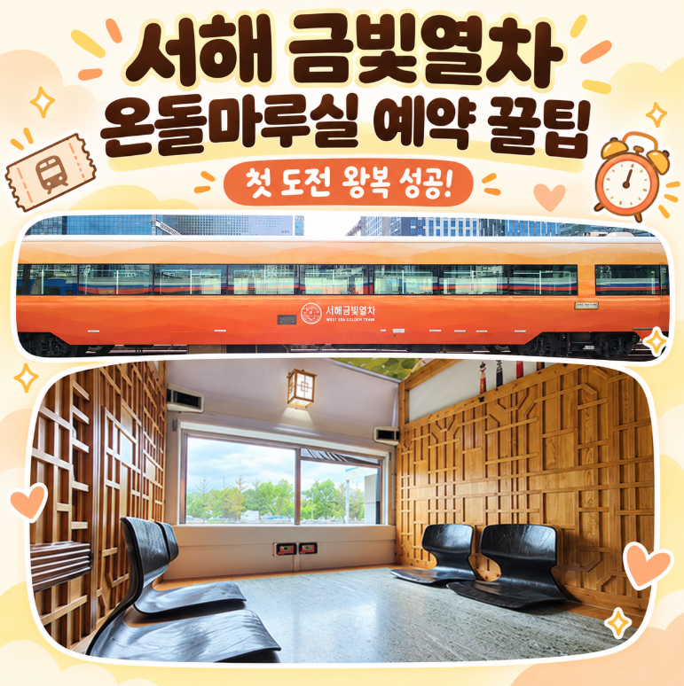 서해 금빛열차 온돌마루실 예약 꿀팁｜첫 도전에 왕복 예약 성공한 후기
