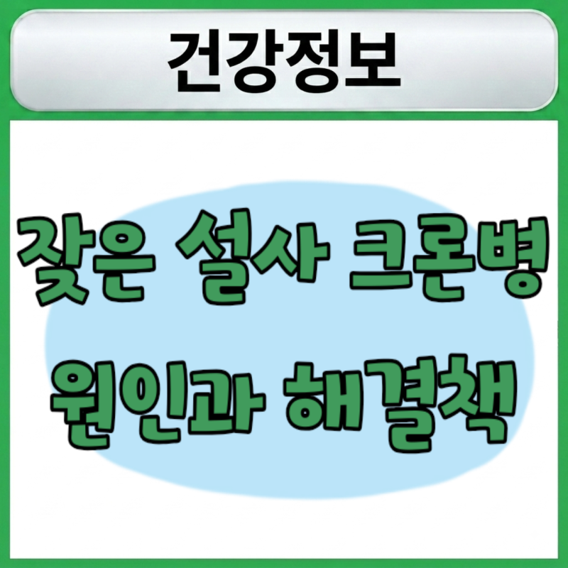 잦은 복통과 설사로 2030 세대 울리는 '크론병' 급증... 원인과 필수 식단