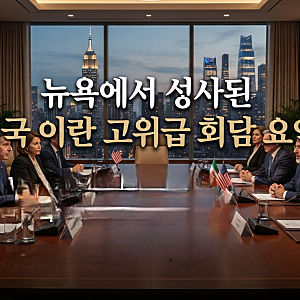 뉴욕에서 성사된 "미국 이란 고위급 회담 요약"... 트럼프가 이란 전쟁 종식을 자신하는 이유