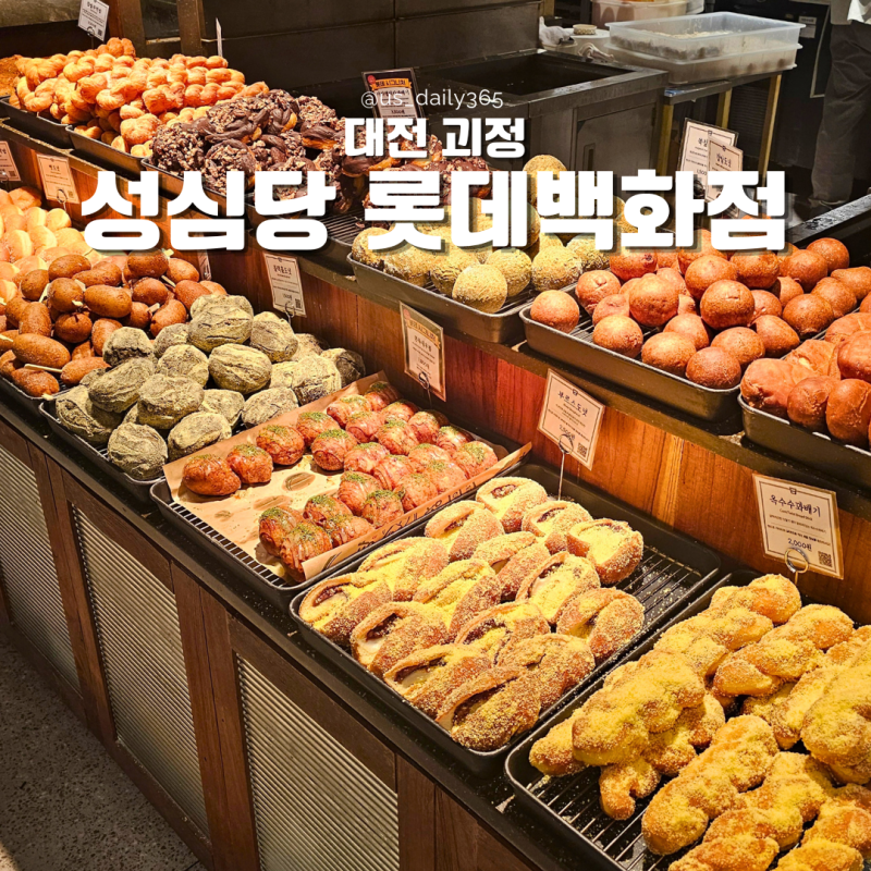 [대전/괴정] "성심당 롯데백화점" 썸머요거피치 후기｜9월 막바지 성심당 롯백점 시루 종류, ....