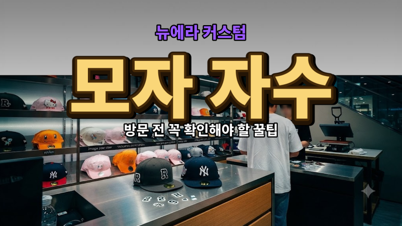 뉴에라 모자 커스텀 하러 가기 전 체크해야 할 점