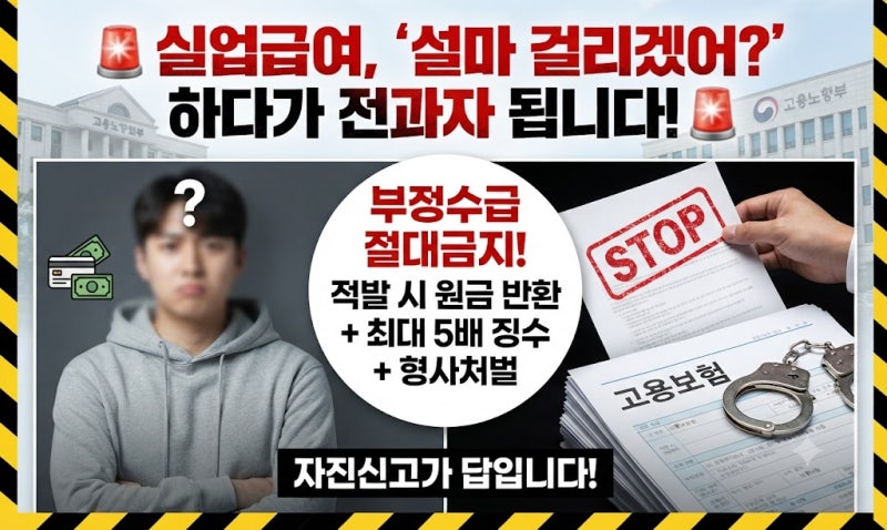 "설마 걸리겠어?" 하다가 전과자 됩니다 : 외국인 실업급여 실태부터 정의·처벌·자진신고까....