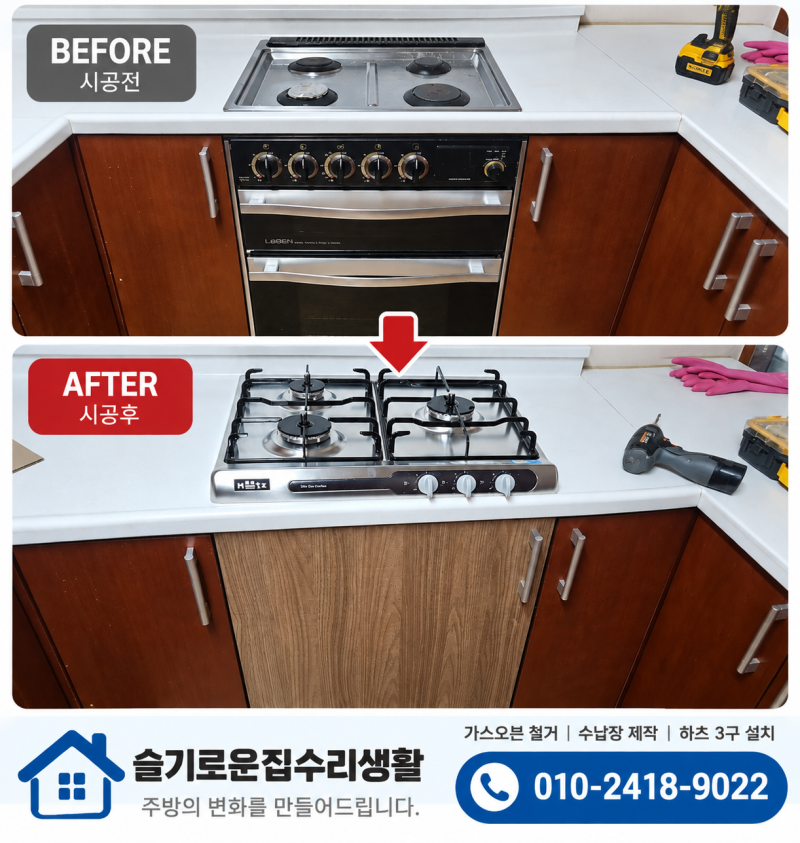 가스오븐렌지 교체시 수납장 제작 하츠 3구 설치방법