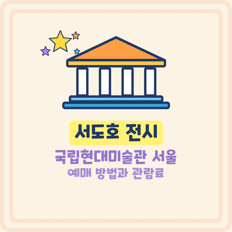 서도호 전시 예매 방법 국립현대미술관 서울 관람료 기간 관람시간 현장발권까지